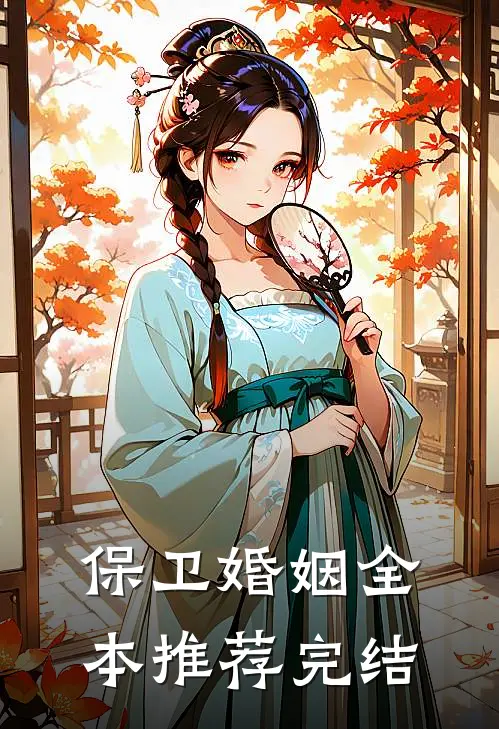 保卫婚姻全本推荐完结