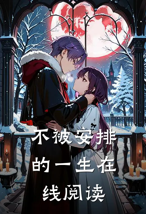 不被安排的一生在线阅读