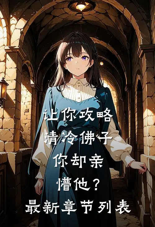 让你攻略清冷佛子，你却亲懵他？最新章节列表