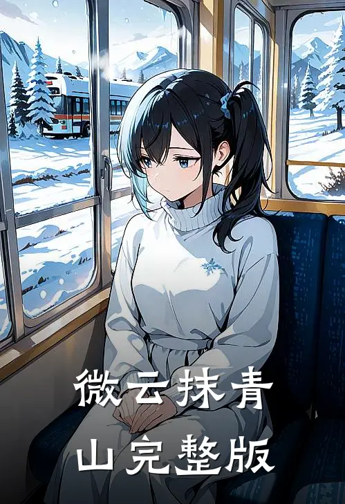 微云抹青山完整版