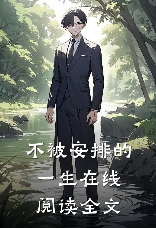 不被安排的一生在线阅读全文