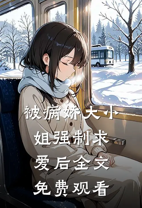 被病娇大小姐强制求爱后全文免费观看