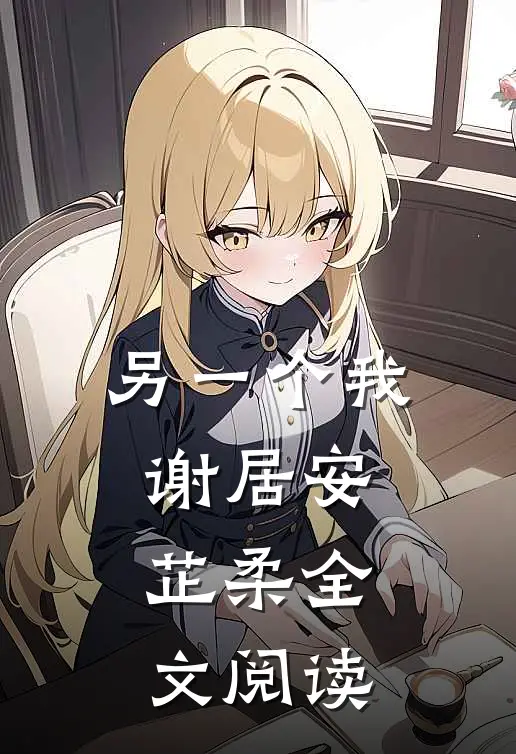 另一个我谢居安芷柔全文阅读