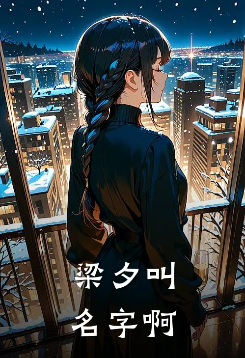 梁夕叫名字啊