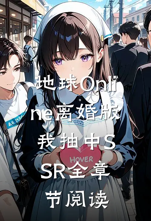 地球Online离婚版，我抽中SSR全章节阅读