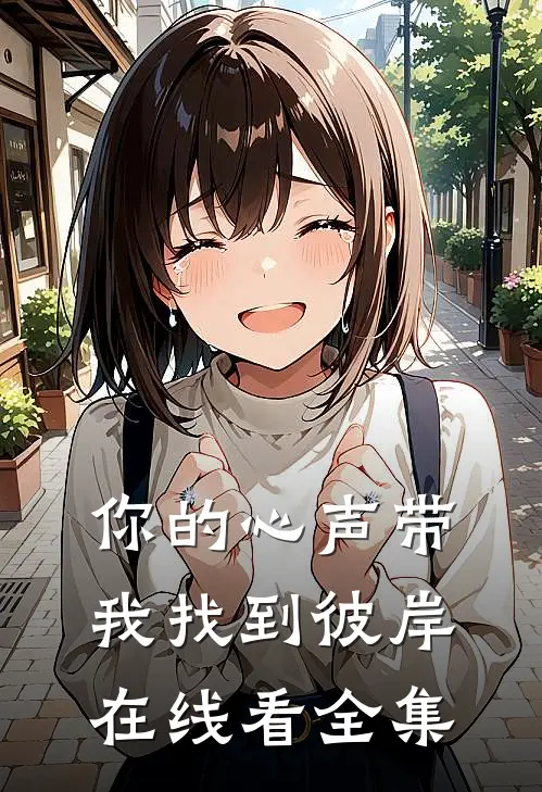 你的心声带我找到彼岸在线看全集