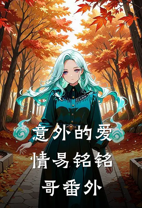 意外的爱情易铭铭哥 番外