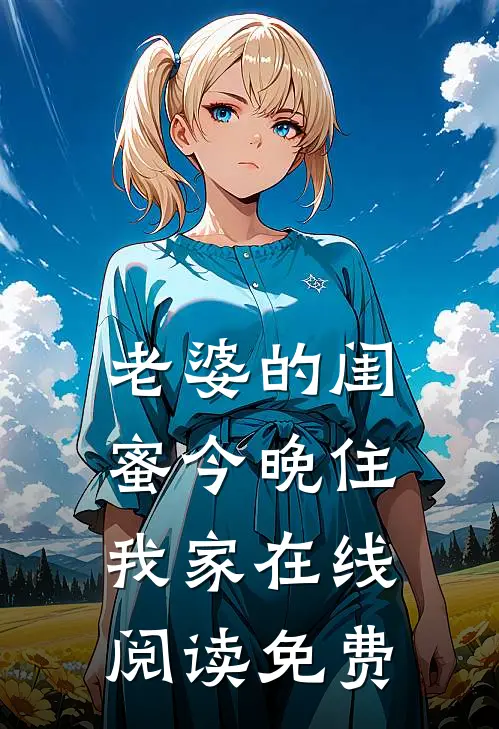 老婆的闺蜜今晚住我家在线阅读免费
