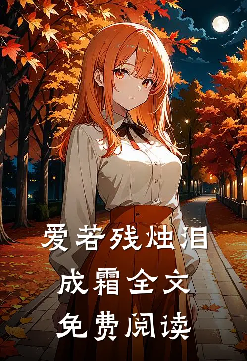 爱若残烛泪成霜全文免费阅读
