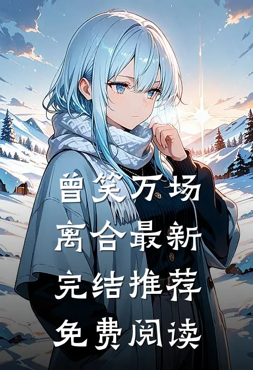 曾笑万场离合最新完结推荐免费阅读