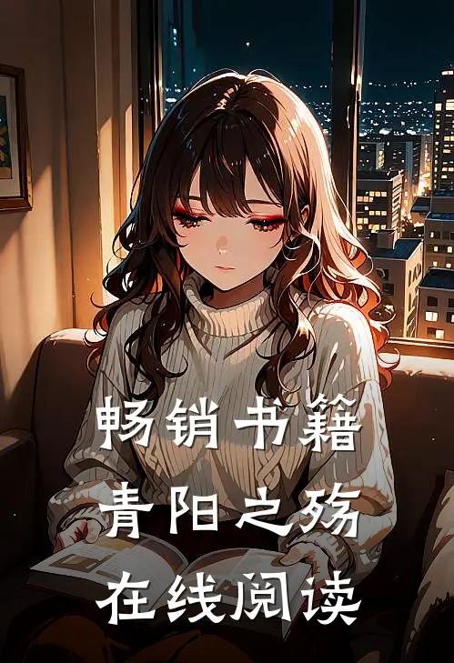 畅销书籍青阳之殇在线阅读