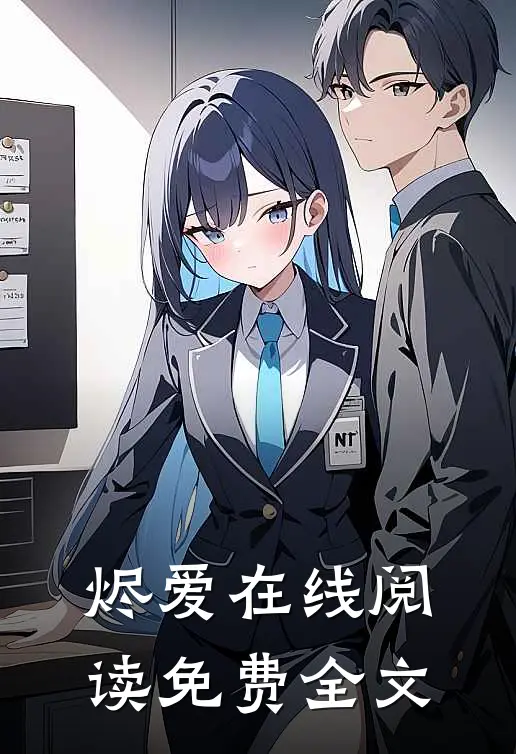 烬爱在线阅读免费全文