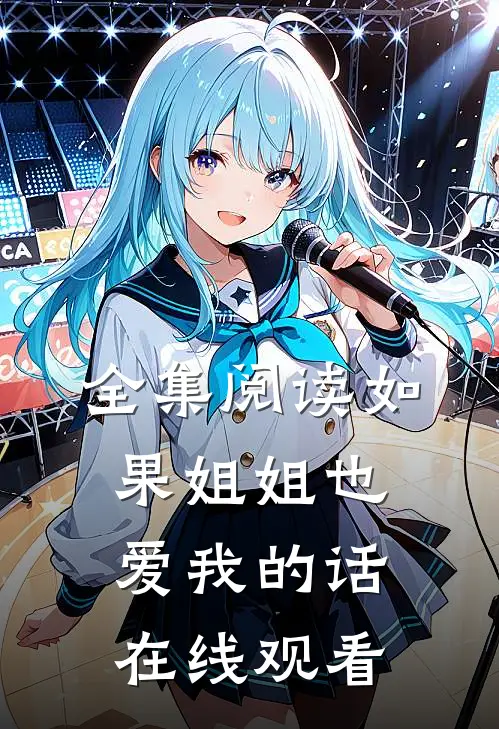 全集阅读如果姐姐也爱我的话在线观看
