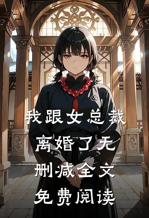 我跟女总裁离婚了无删减全文免费阅读