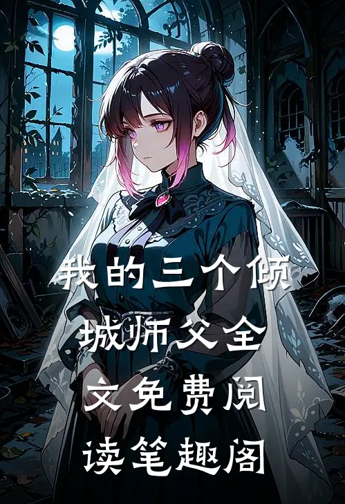 我的三个倾城师父全文免费阅读笔趣阁