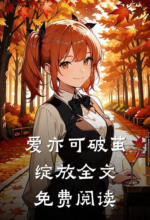 爱亦可破茧绽放全文免费阅读