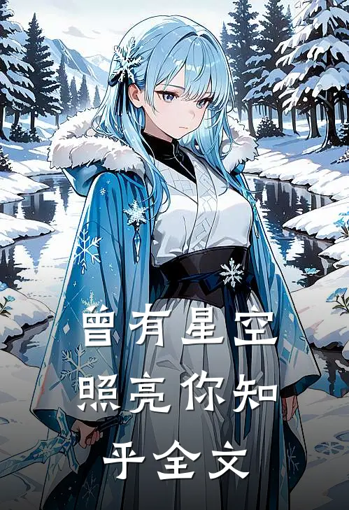曾有星空照亮你知乎全文