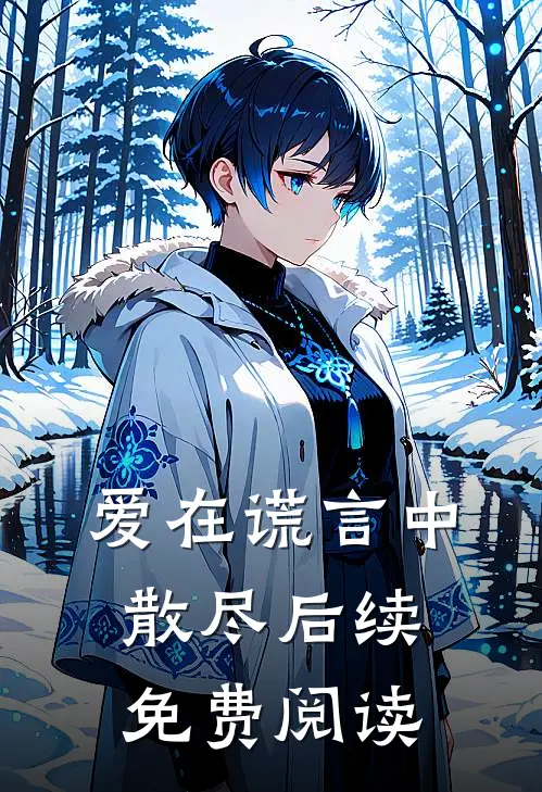 爱在谎言中散尽后续免费阅读