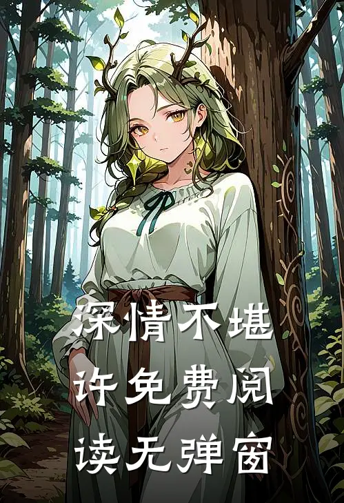 深情不堪许免费阅读无弹窗
