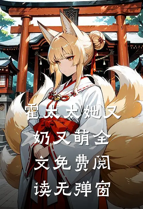 霍太太她又奶又萌全文免费阅读无弹窗