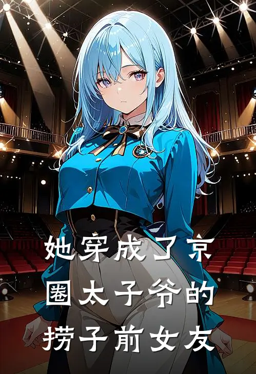 她穿成了京圈太子爷的捞子前女友
