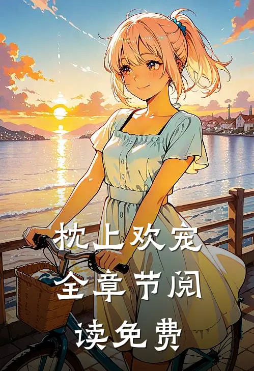 枕上欢宠全章节阅读免费