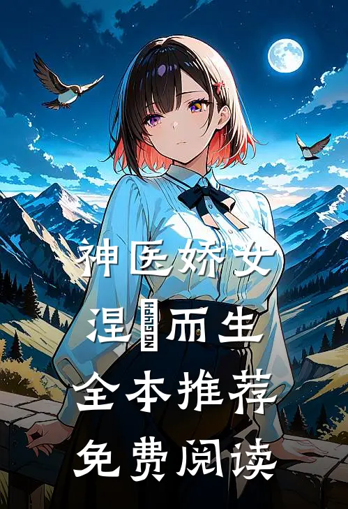 神医娇女涅槃而生全本推荐免费阅读