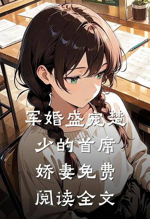 军婚盛宠楚少的首席娇妻免费阅读全文