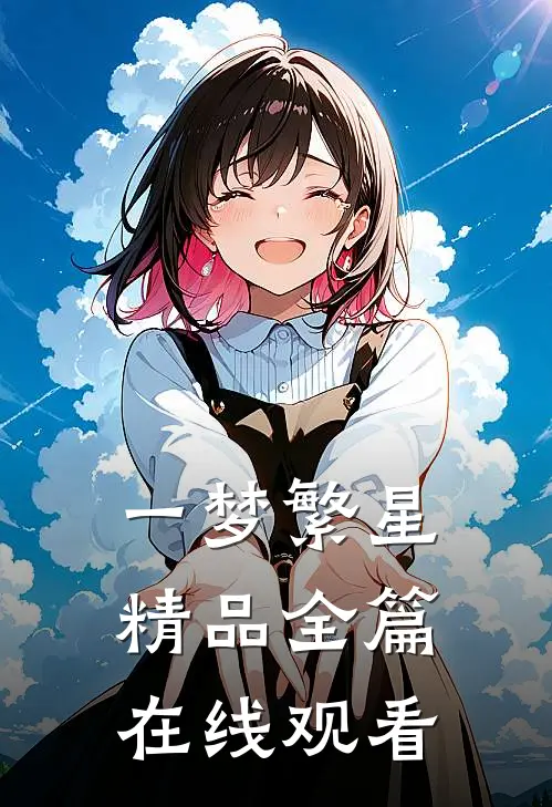 一梦繁星精品全篇在线观看