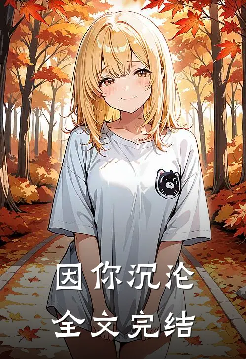 因你沉沦全文完结