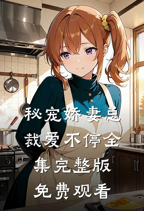 秘宠娇妻总裁爱不停全集完整版免费观看