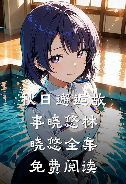 秋日邂逅故事晓悠林晓悠 全集免费阅读