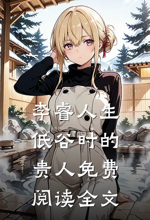 李睿人生低谷时的贵人免费阅读全文