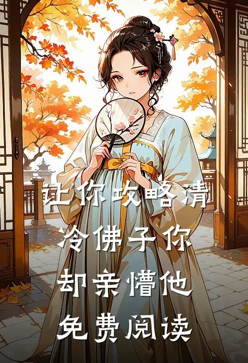 让你攻略清冷佛子你却亲懵他免费阅读