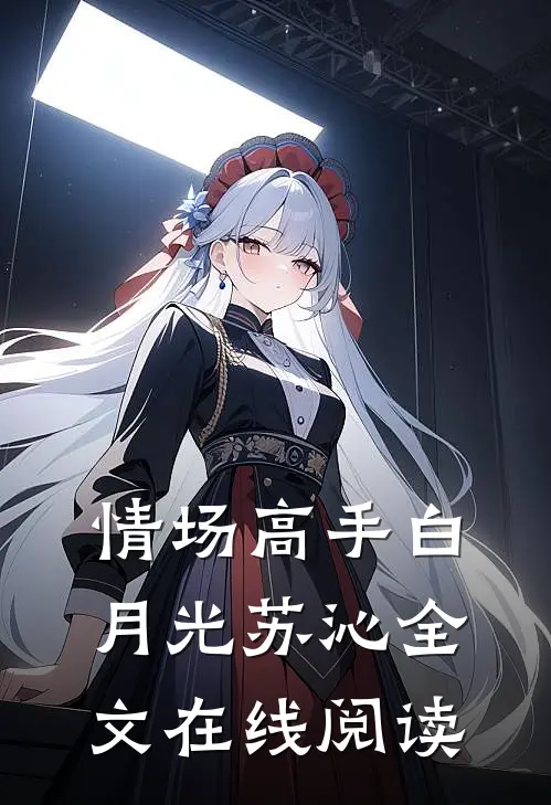 情场高手白月光苏沁全文在线阅读