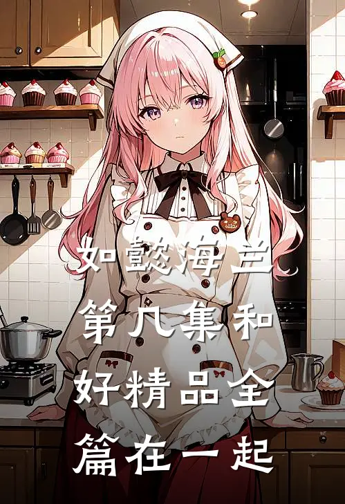 如懿海兰第几集和好精品全篇在一起