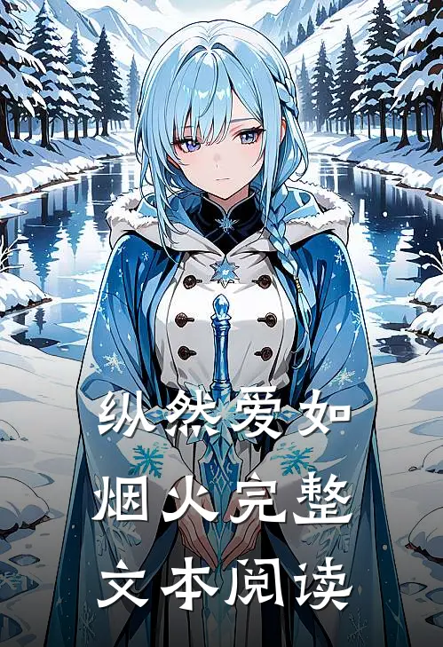 纵然爱如烟火完整文本阅读