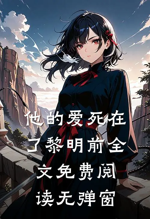 他的爱死在了黎明前全文免费阅读无弹窗