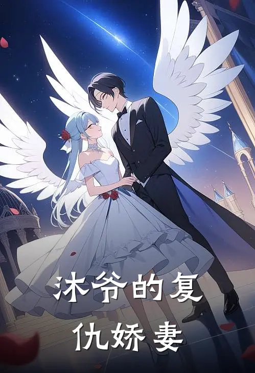 沐爷的复仇娇妻