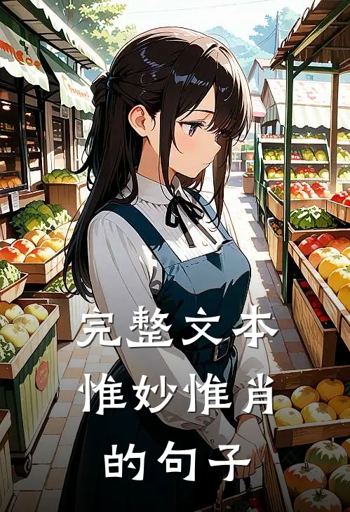 完整文本惟妙惟肖的句子