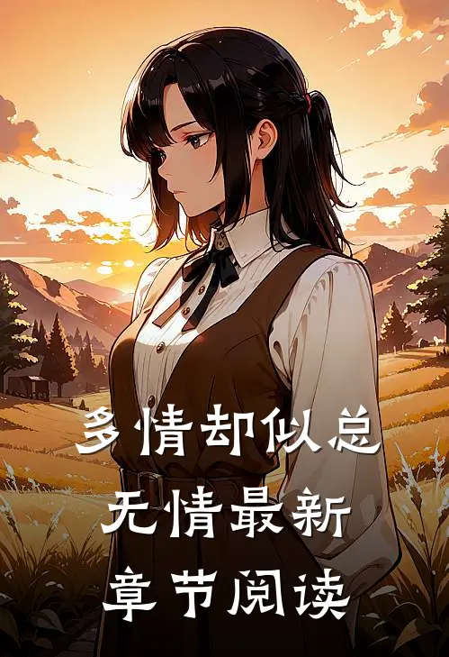 多情却似总无情最新章节阅读