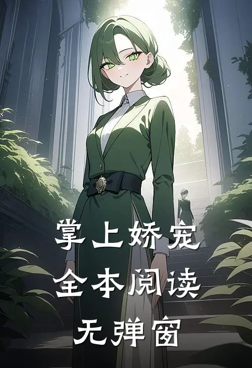 掌上娇宠全本阅读无弹窗