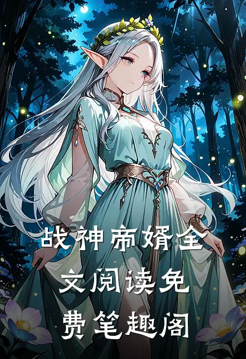 战神帝婿全文阅读免费笔趣阁