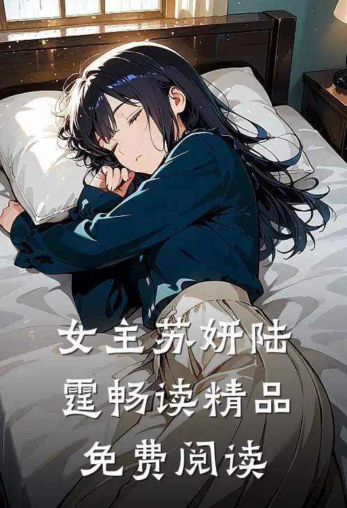女主苏妍陆霆畅读精品免费阅读