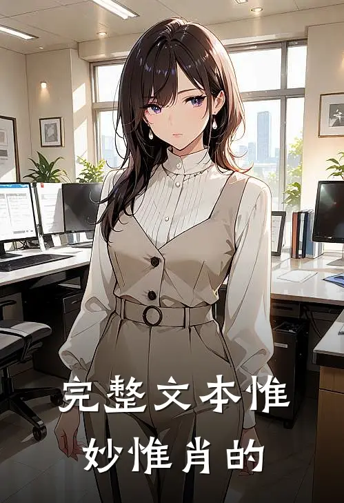 完整文本惟妙惟肖的