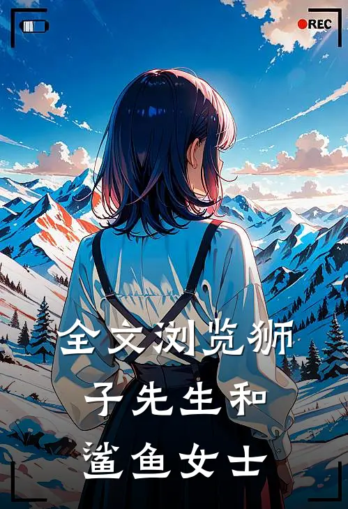 全文浏览狮子先生和鲨鱼女士