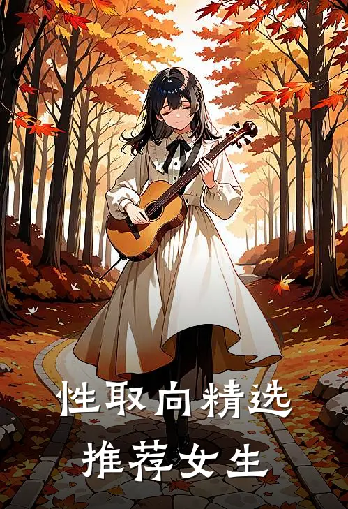 性取向精选推荐女生