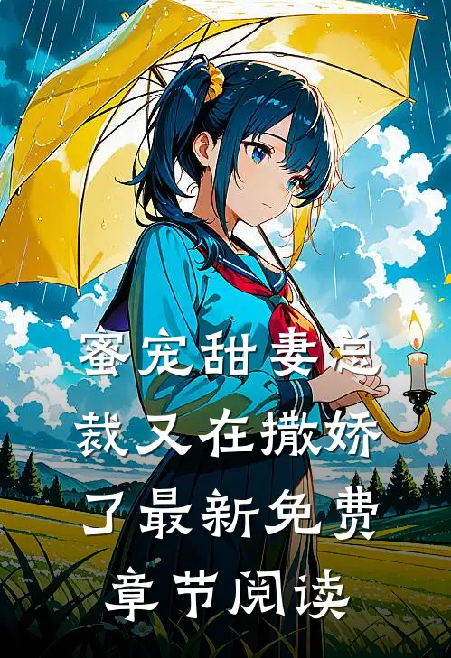 蜜宠甜妻总裁又在撒娇了最新免费章节阅读