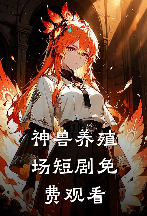神兽养殖场短剧免费观看
