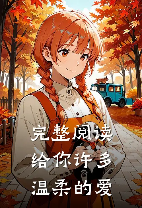 完整阅读给你许多温柔的爱